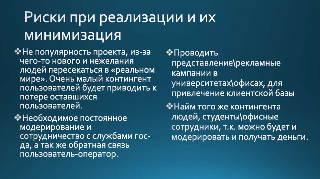 Риски при реализации и их минимизация