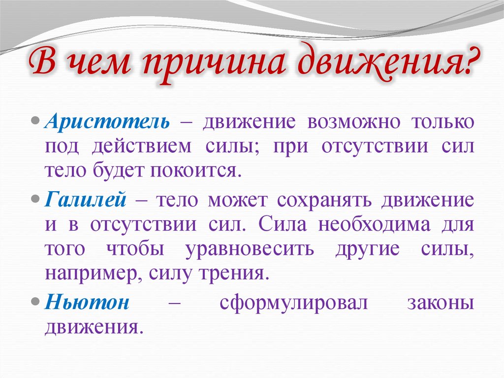 В чем причина движения?