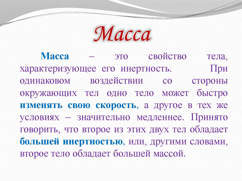 Масса