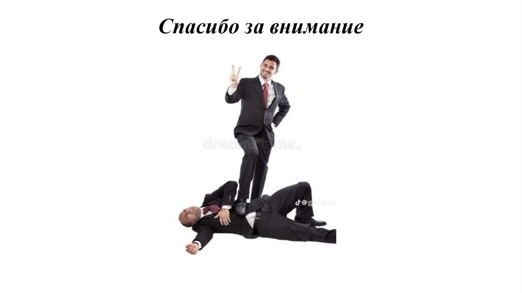 Спасибо за внимание