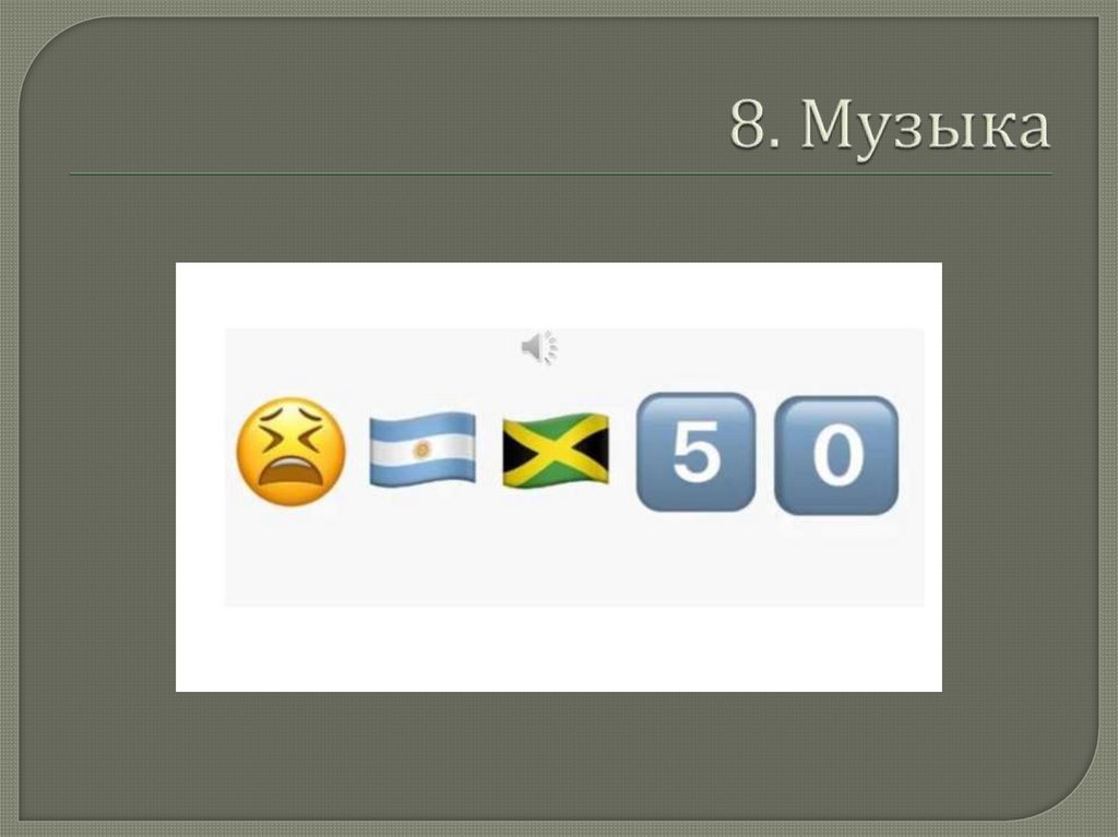 8. Музыка