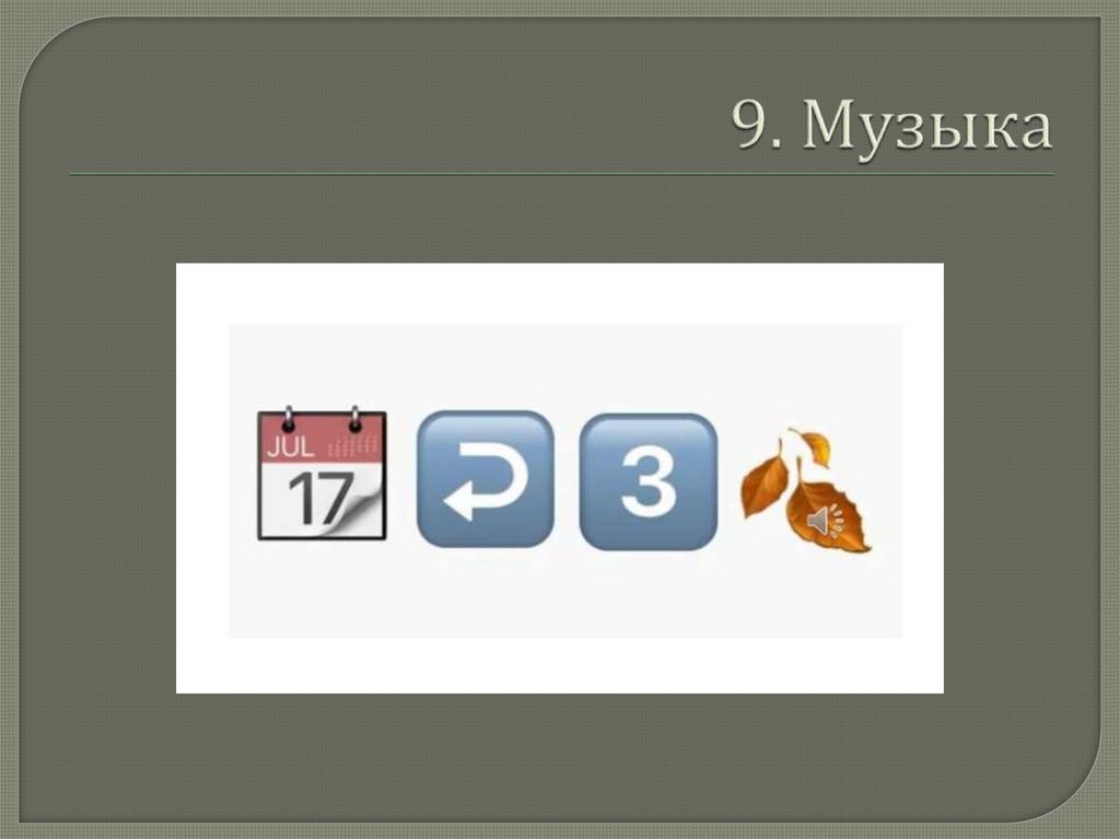 9. Музыка
