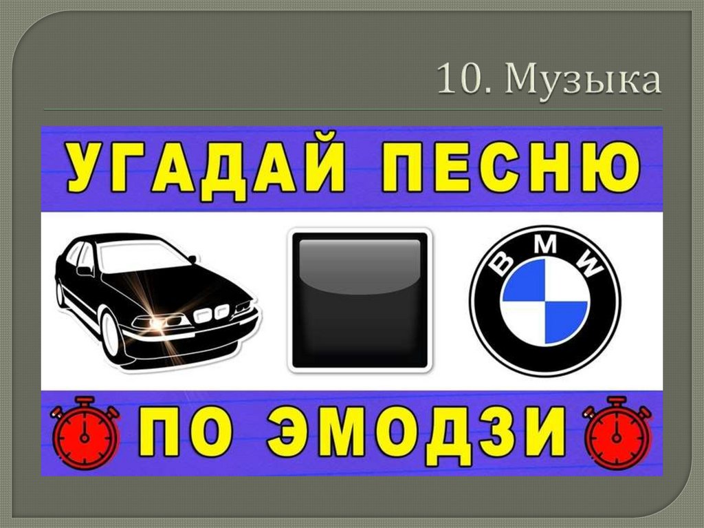 10. Музыка