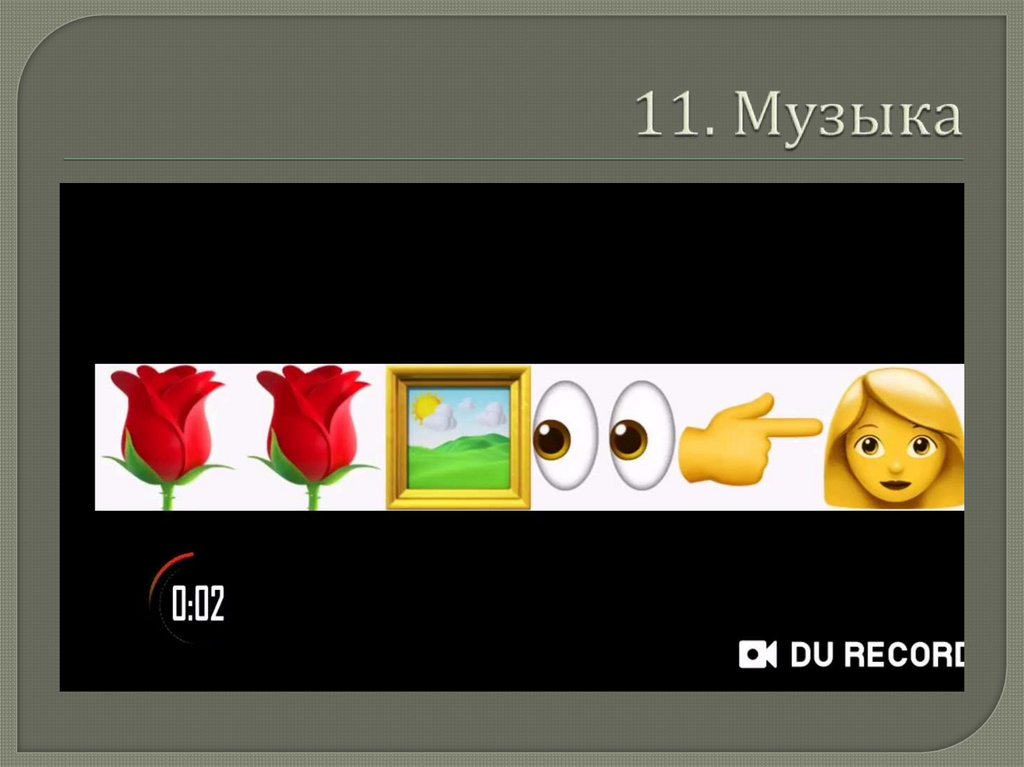 11. Музыка