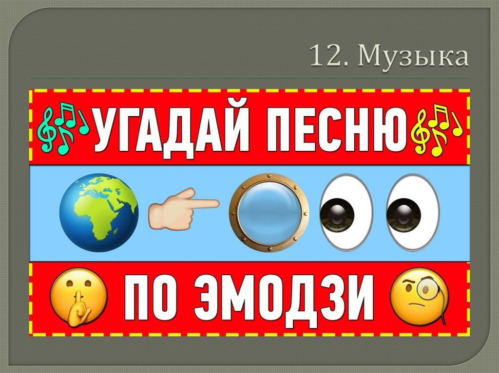 12. Музыка