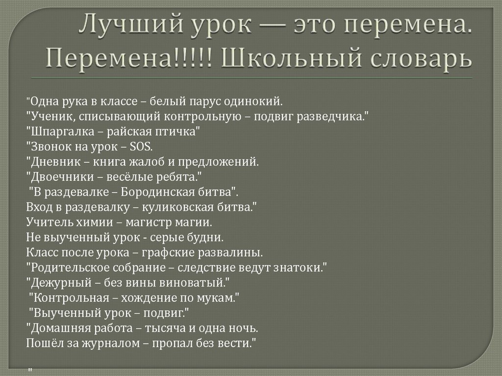 Лучший урок — это перемена. Перемена!!!!! Школьный словарь