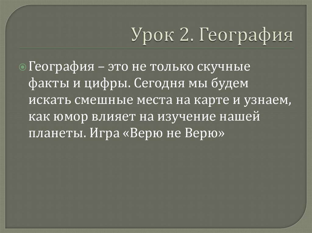 Урок 2. География