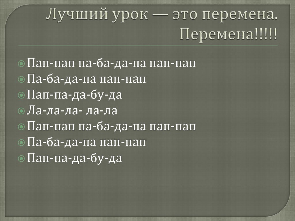 Лучший урок — это перемена. Перемена!!!!!