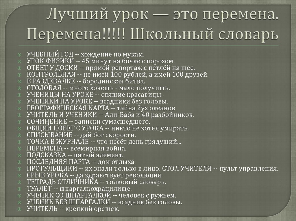 Лучший урок — это перемена. Перемена!!!!! Школьный словарь
