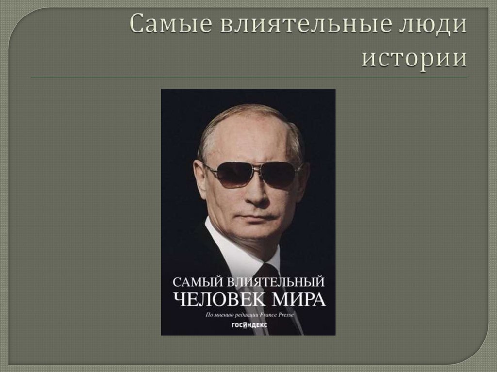 Самые влиятельные люди истории