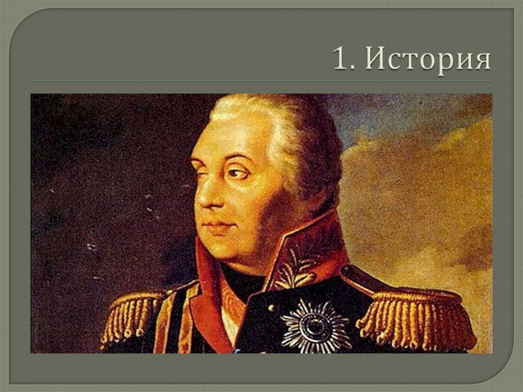 1. История