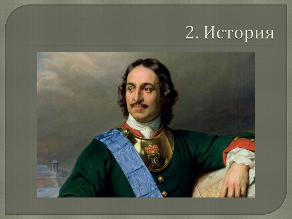 2. История