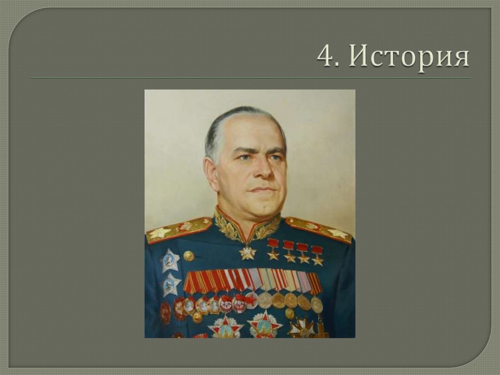 4. История