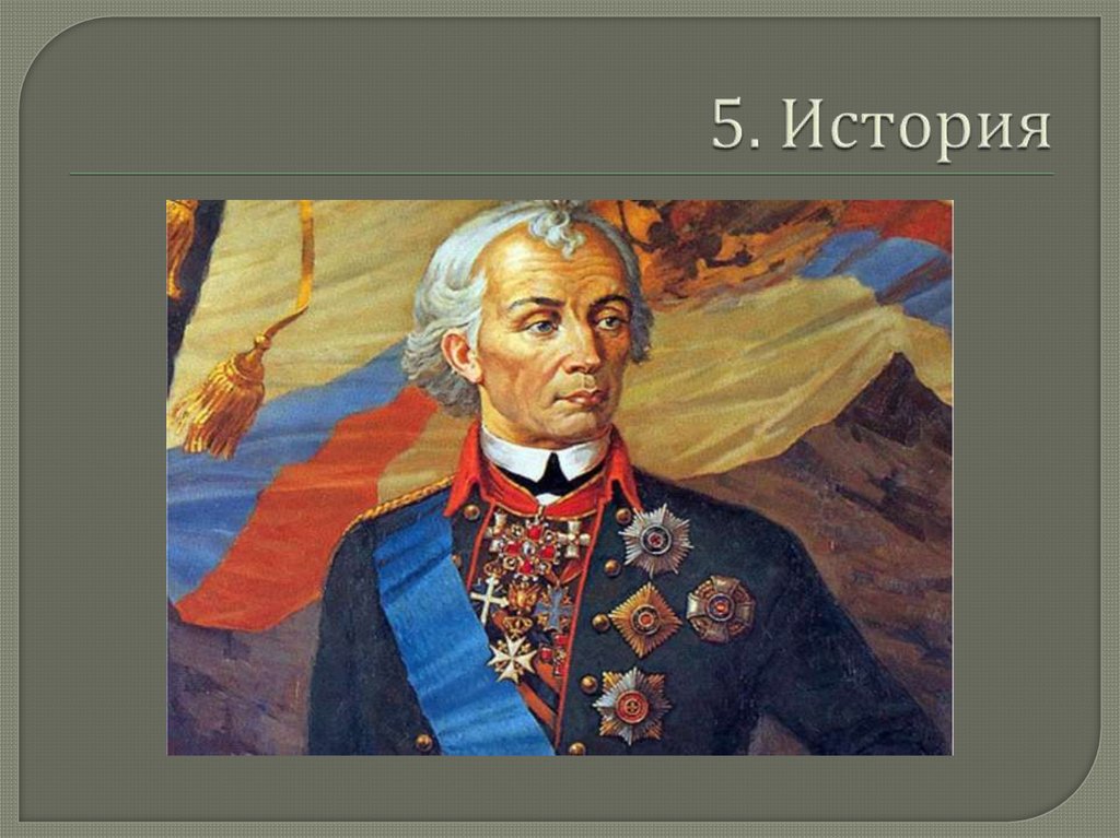 5. История
