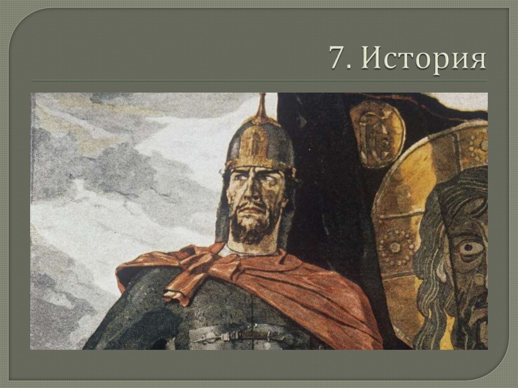 7. История