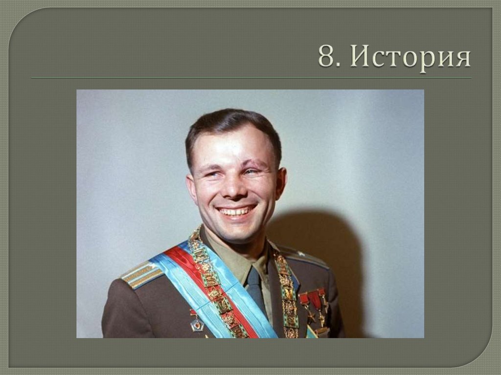 8. История