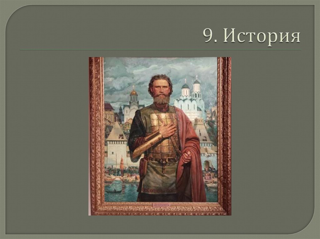 9. История