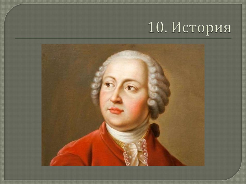 10. История