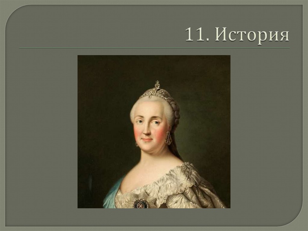 11. История