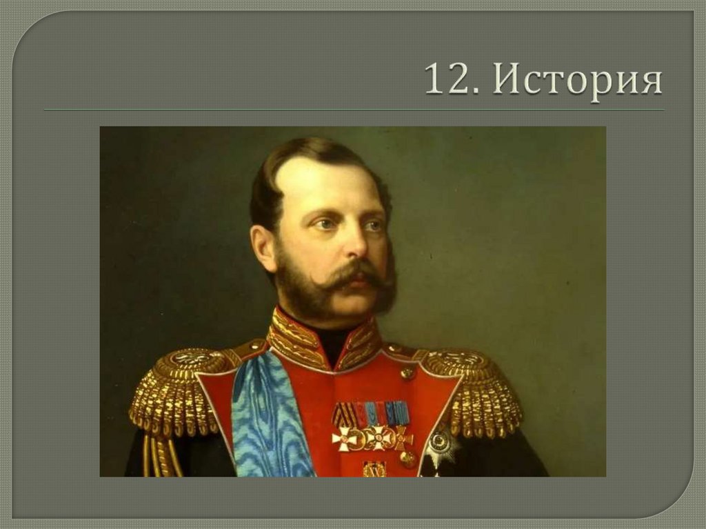 12. История