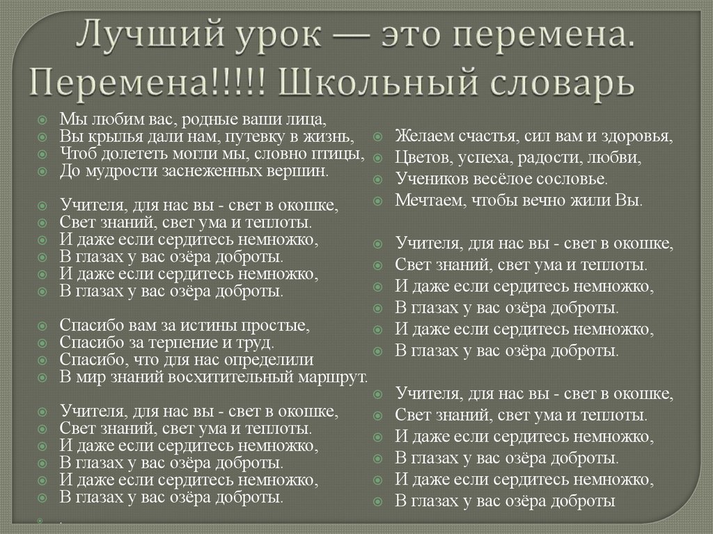 Лучший урок — это перемена. Перемена!!!!! Школьный словарь