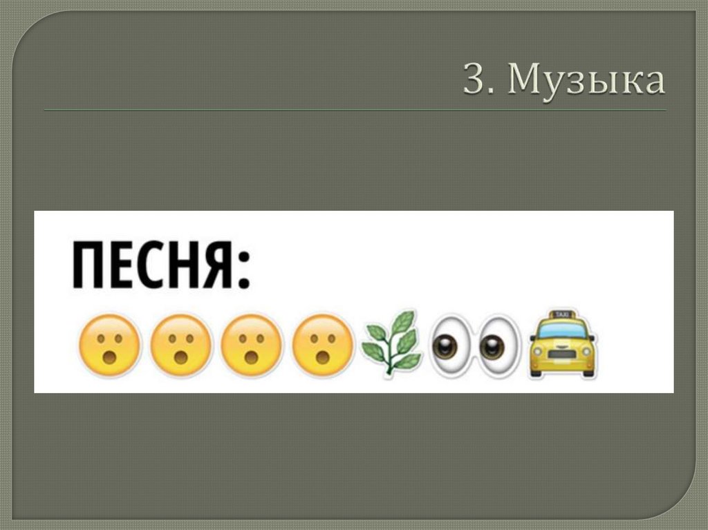 3. Музыка