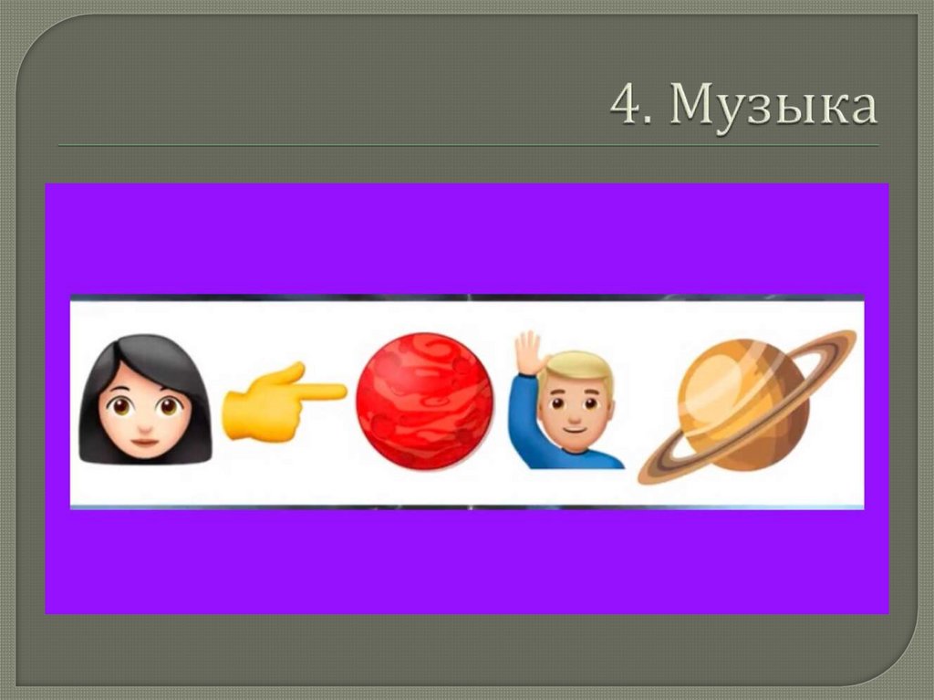 4. Музыка