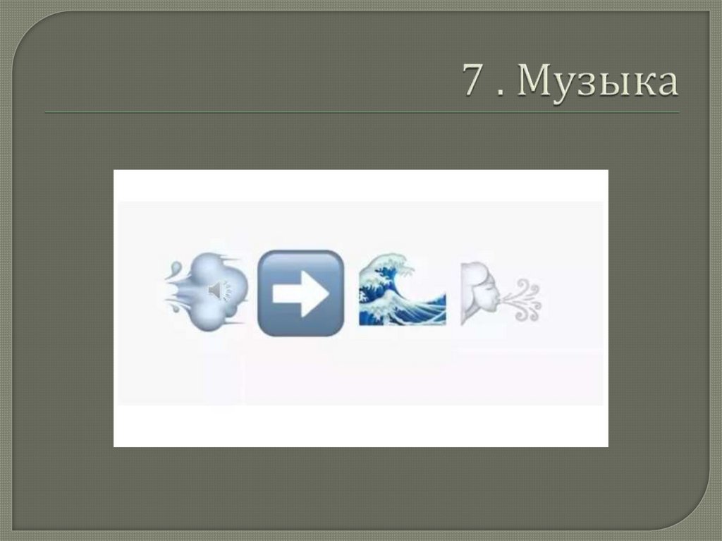 7 . Музыка