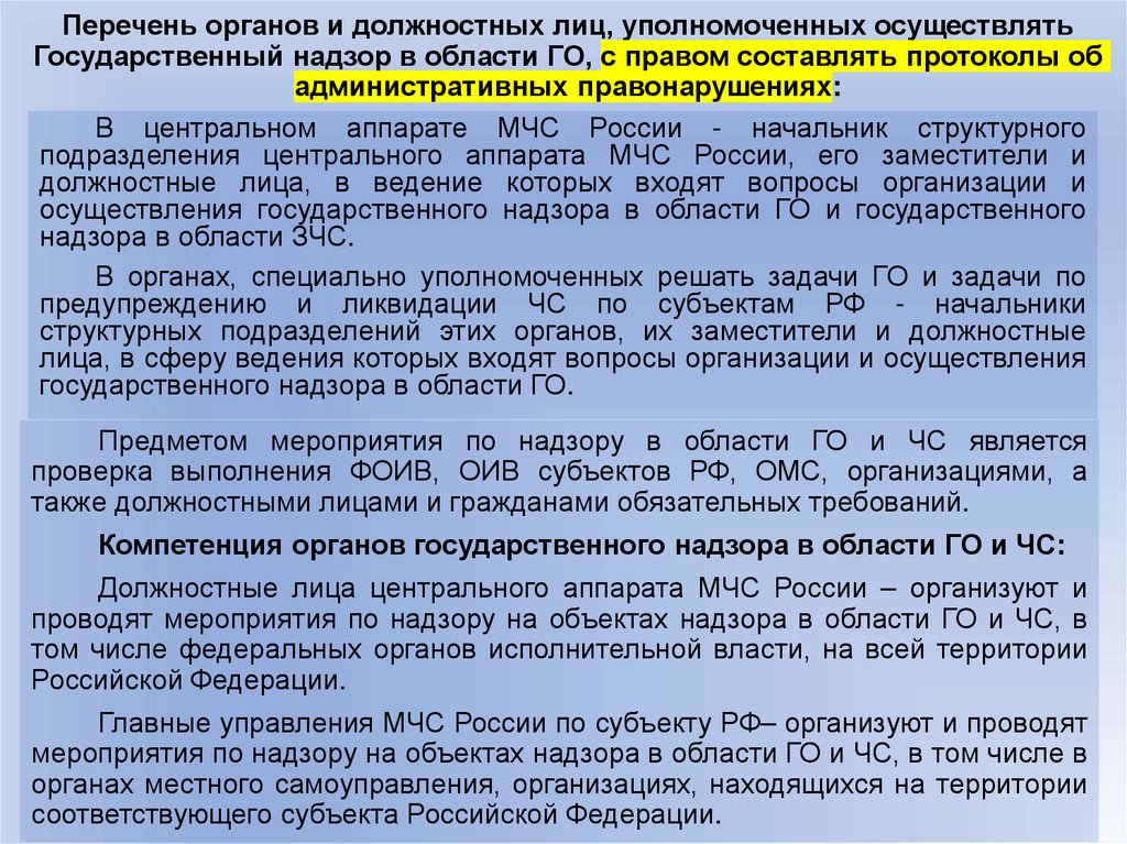 Перечень органов и должностных лиц, уполномоченных осуществлять Государственный надзор в области ГО, с правом составлять