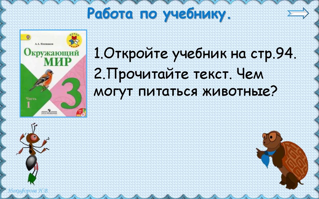 Работа по учебнику.