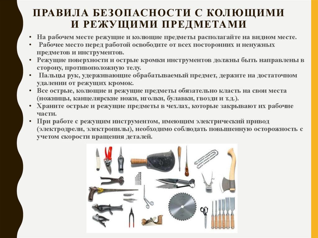 Правила безопасности с колющими и режущими предметами