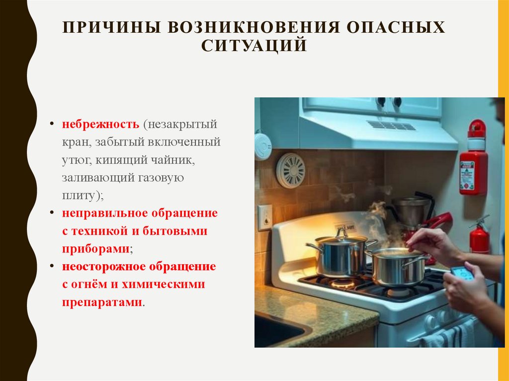Причины возникновения опасных ситуаций
