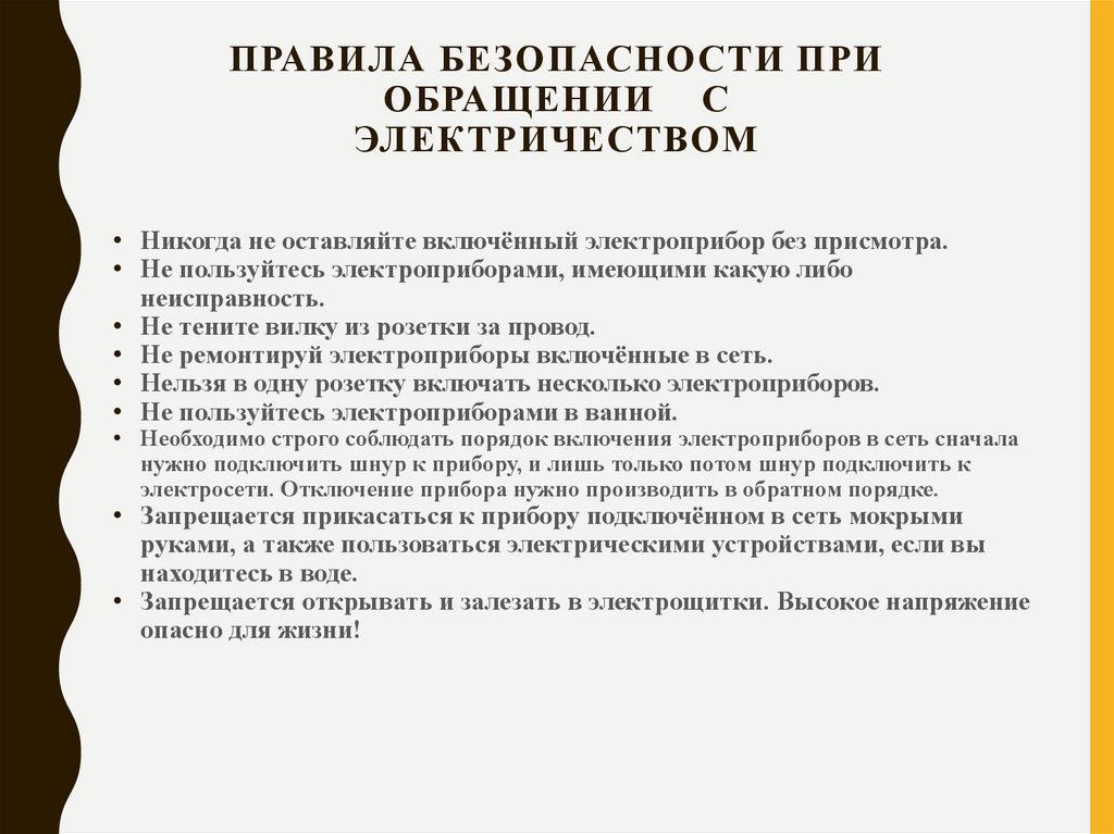 Правила безопасности при обращении с электричеством