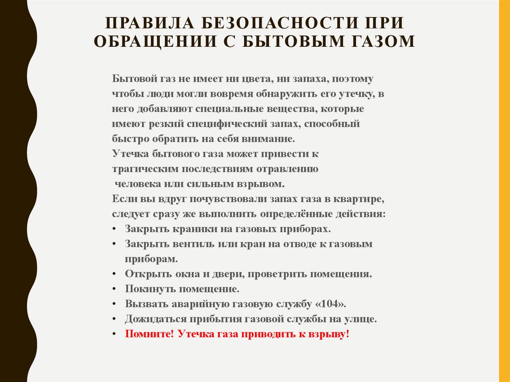 Правила безопасности при обращении с бытовым газом