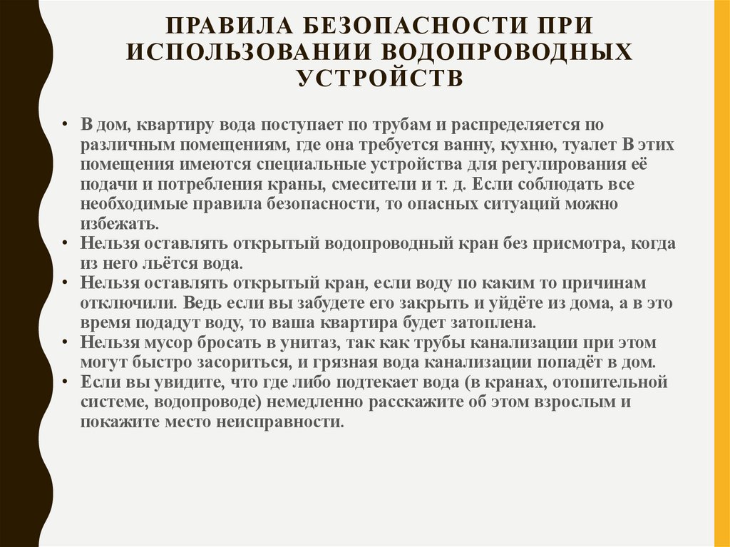 Правила безопасности при использовании водопроводных устройств
