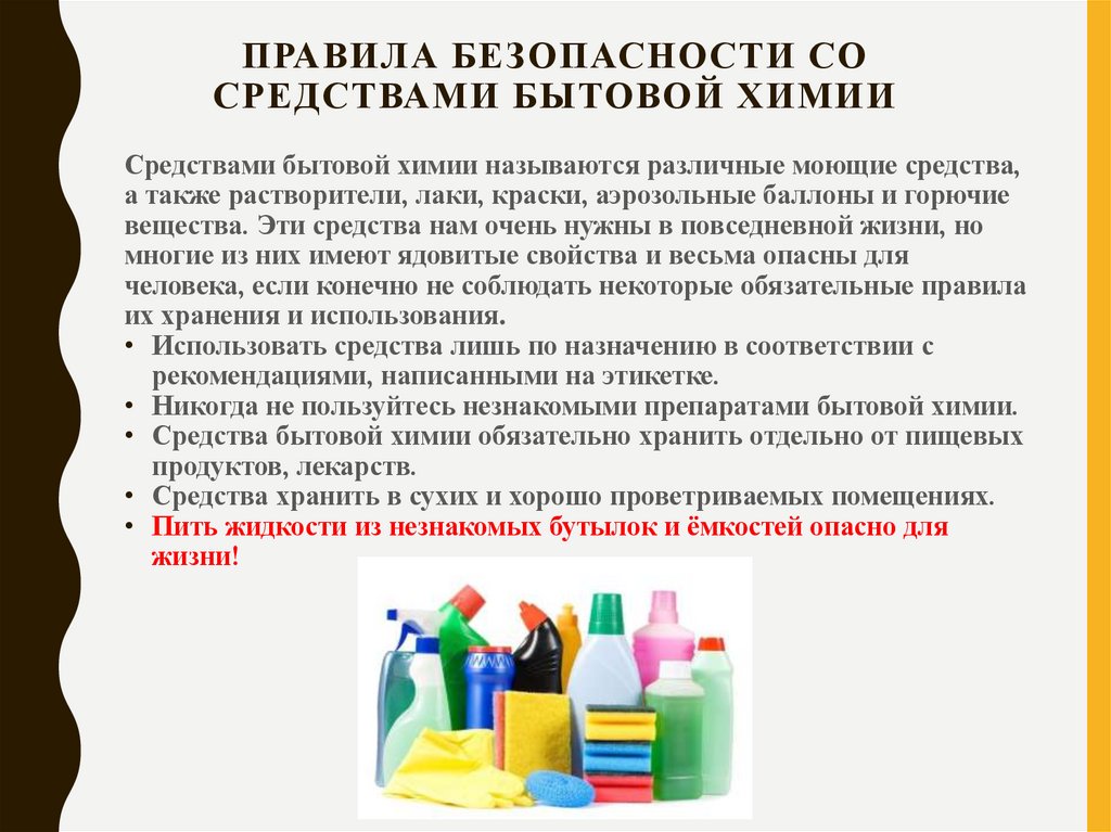 Правила безопасности со средствами бытовой химии