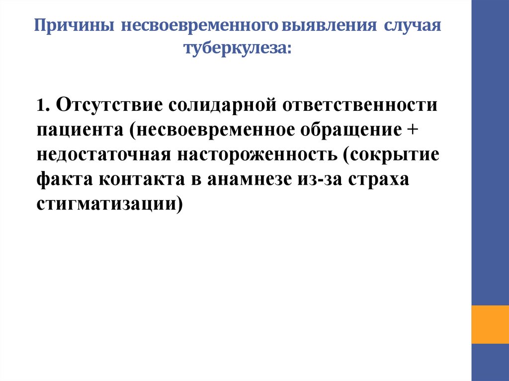 Причины несвоевременного выявления случая туберкулеза: