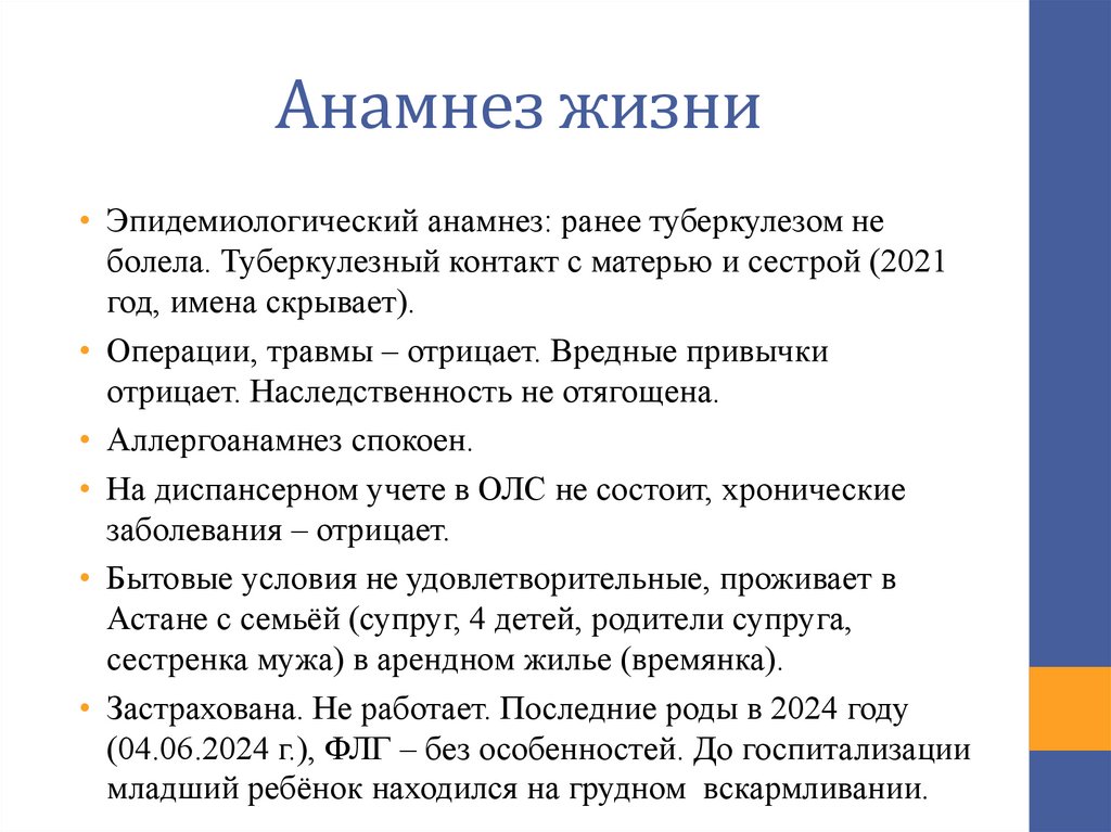 Анамнез жизни