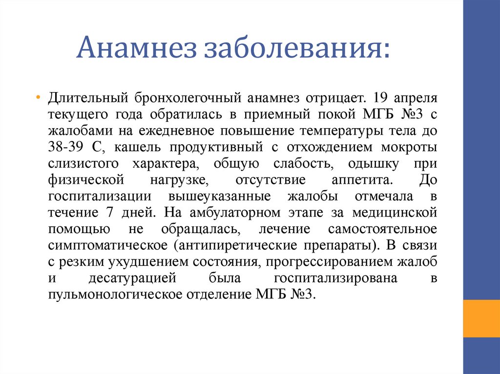 Анамнез заболевания: