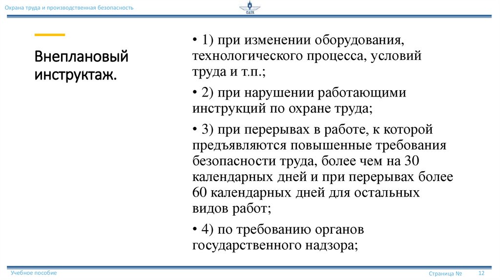 Внеплановый инструктаж.