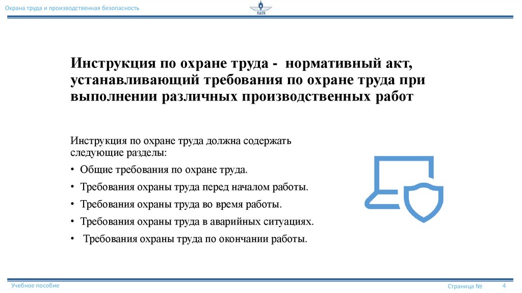 Инструкция по охране труда - нормативный акт, устанавливающий требования по охране труда при выполнении различных