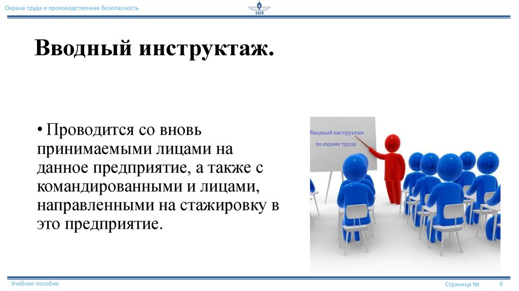 Вводный инструктаж.