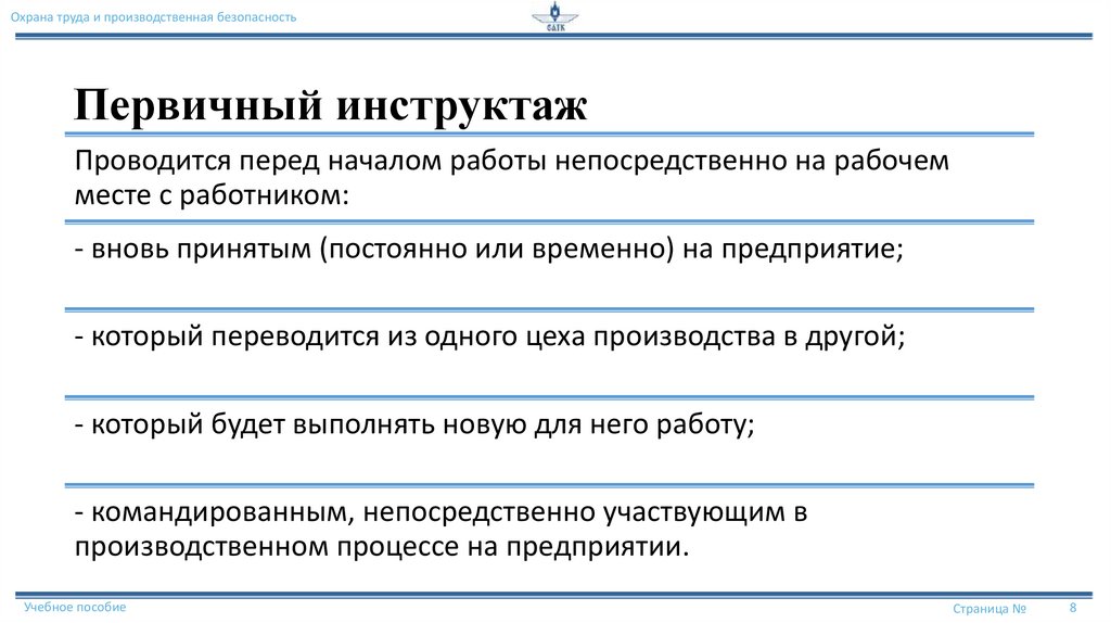 Первичный инструктаж