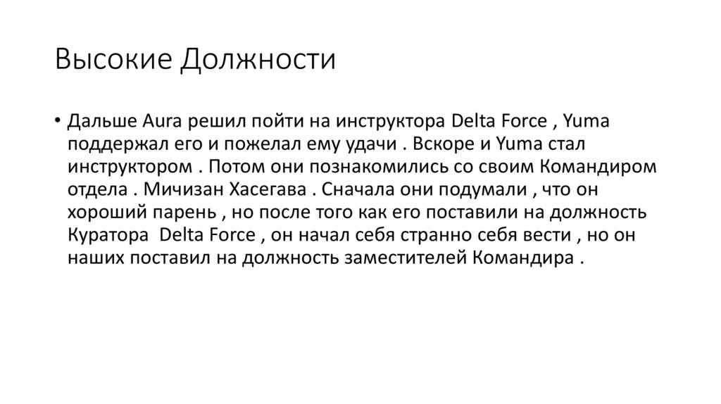 Высокие Должности