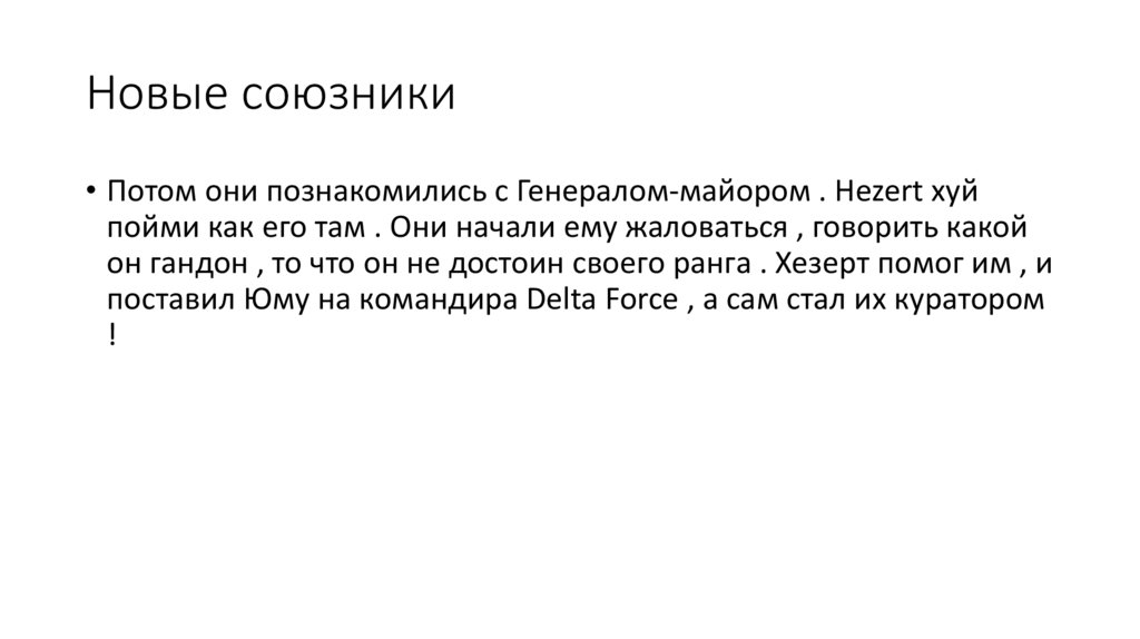 Новые союзники