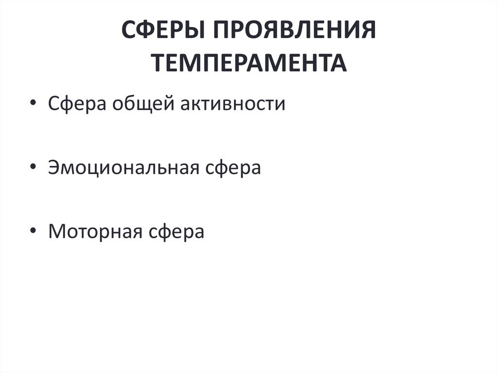 СФЕРЫ ПРОЯВЛЕНИЯ ТЕМПЕРАМЕНТА