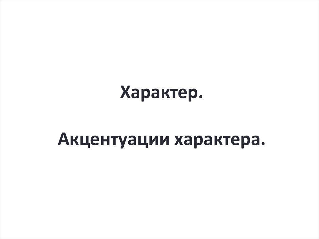 Характер. Акцентуации характера.
