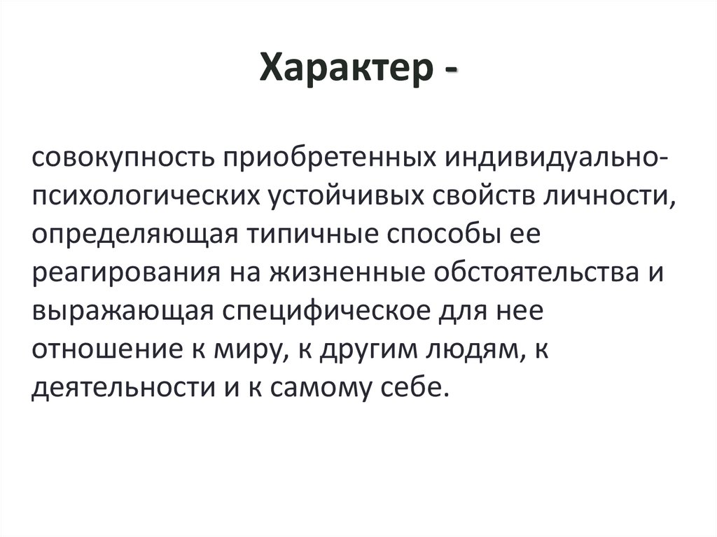 Характер -