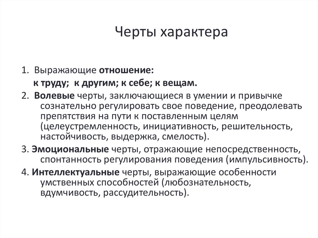Черты характера