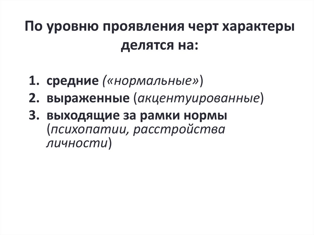 По уровню проявления черт характеры делятся на: